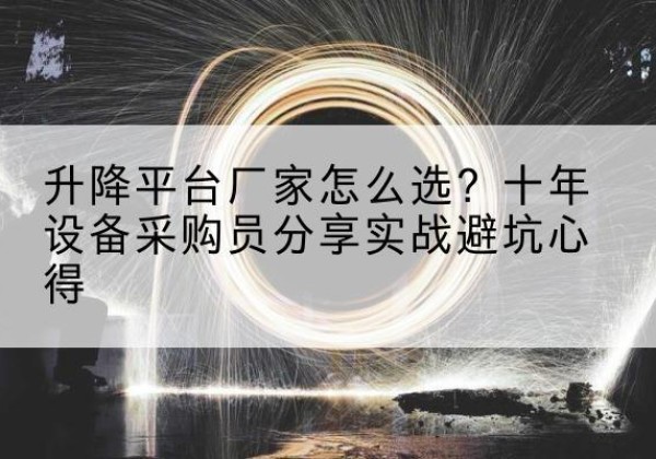 秦都升降平台厂家-怎么选？十年设备采购员分享实战避坑心得