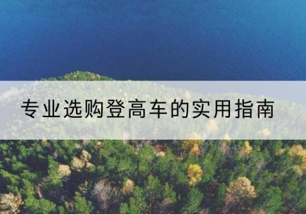 秦都电动登高车厂家推荐-专业选购登高车的实用指南