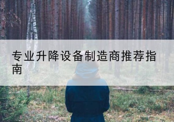 秦都电动剪叉升降平台厂家-专业升降设备制造商推荐指南