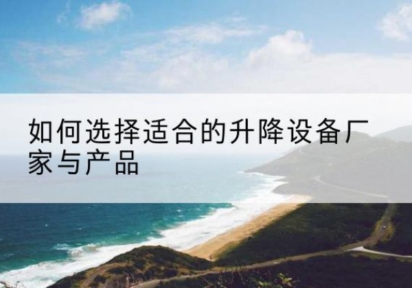 秦都电动升降平台厂家-如何选择适合的升降设备厂家与产品